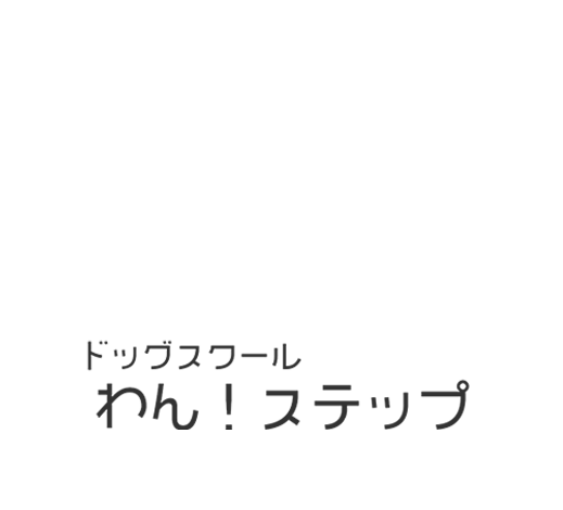 ドッグスクール わん！ステップ